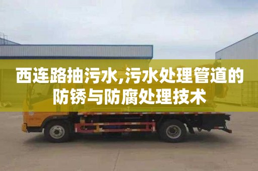 西连路抽污水,污水处理管道的防锈与防腐处理技术
