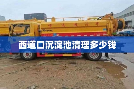 西道口沉淀池清理多少钱