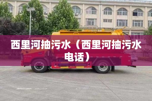 西里河抽污水（西里河抽污水电话）