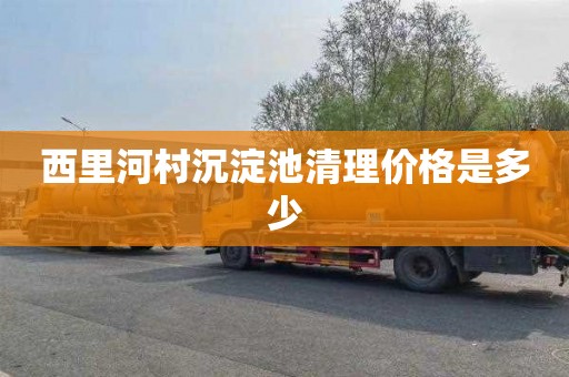 西里河村沉淀池清理价格是多少