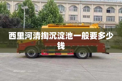 西里河清掏沉淀池一般要多少钱