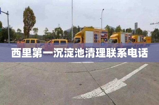 西里第一沉淀池清理联系电话