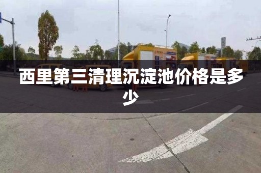 西里第三清理沉淀池价格是多少
