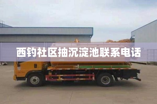西钓社区抽沉淀池联系电话