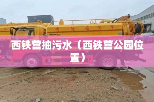 西铁营抽污水（西铁营公园位置）
