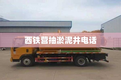 西铁营抽淤泥井电话