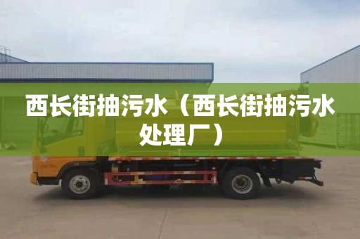 西长街抽污水（西长街抽污水处理厂）