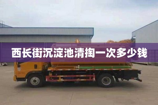 西长街沉淀池清掏一次多少钱