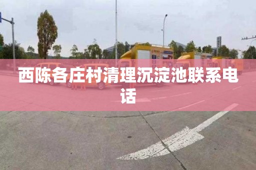 西陈各庄村清理沉淀池联系电话