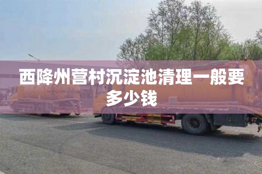 西降州营村沉淀池清理一般要多少钱
