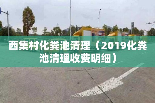 西集村化粪池清理（2019化粪池清理收费明细）