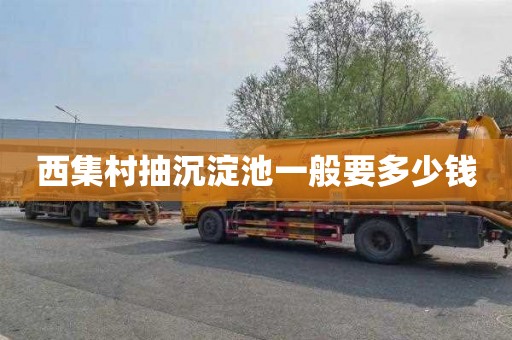 西集村抽沉淀池一般要多少钱