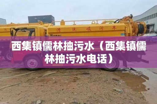 西集镇儒林抽污水（西集镇儒林抽污水电话）