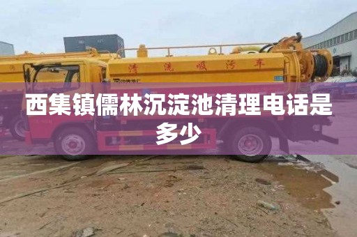西集镇儒林沉淀池清理电话是多少
