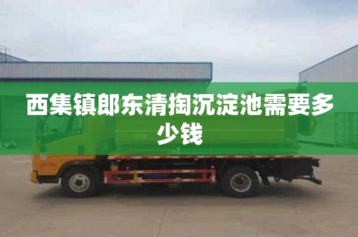 西集镇郎东清掏沉淀池需要多少钱