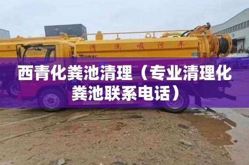 西青化粪池清理（专业清理化粪池联系电话）