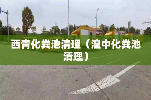 西青化粪池清理（湟中化粪池清理）
