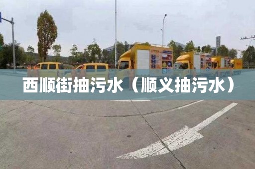 西顺街抽污水（顺义抽污水）