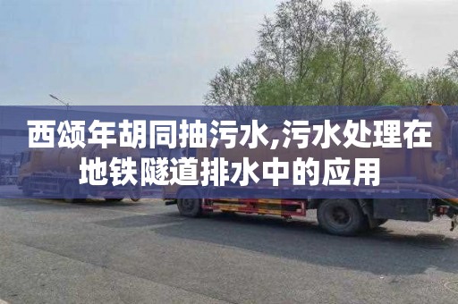 西颂年胡同抽污水,污水处理在地铁隧道排水中的应用