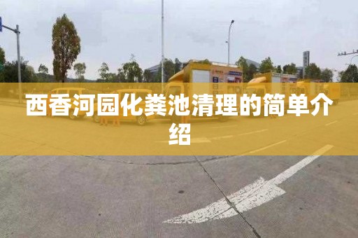 西香河园化粪池清理的简单介绍