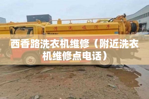 西香路洗衣机维修（附近洗衣机维修点电话）