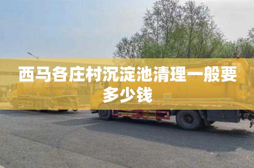 西马各庄村沉淀池清理一般要多少钱