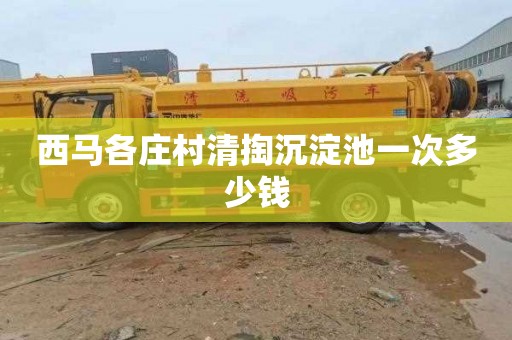 西马各庄村清掏沉淀池一次多少钱