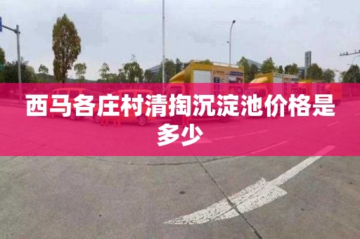 西马各庄村清掏沉淀池价格是多少