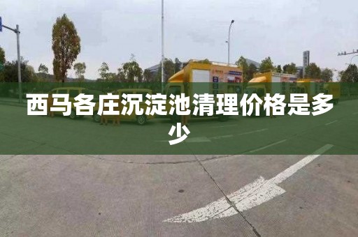 西马各庄沉淀池清理价格是多少
