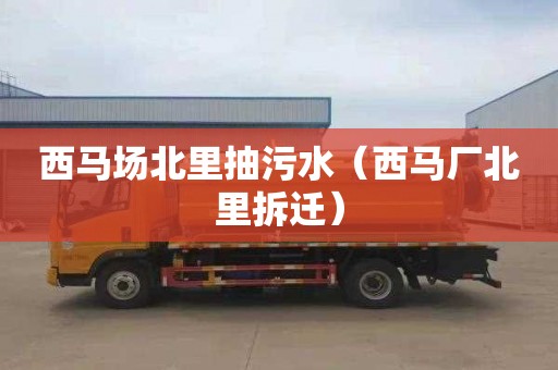 西马场北里抽污水（西马厂北里拆迁）