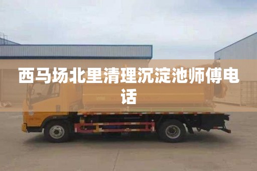 西马场北里清理沉淀池师傅电话