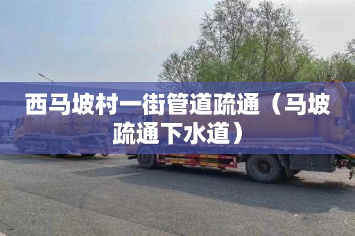 西马坡村一街管道疏通（马坡疏通下水道）