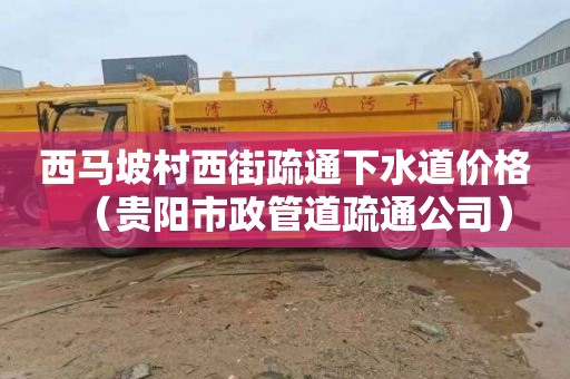西马坡村西街疏通下水道价格（贵阳市政管道疏通公司）