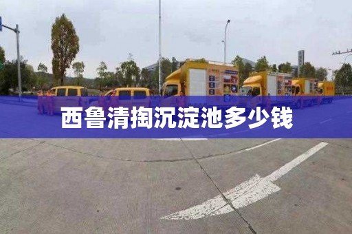 西鲁清掏沉淀池多少钱