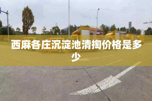 西麻各庄沉淀池清掏价格是多少