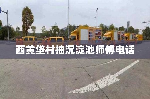 西黄垡村抽沉淀池师傅电话