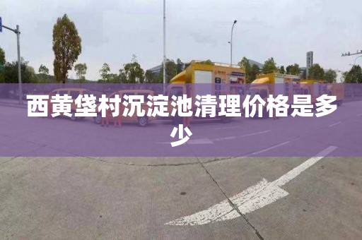 西黄垡村沉淀池清理价格是多少