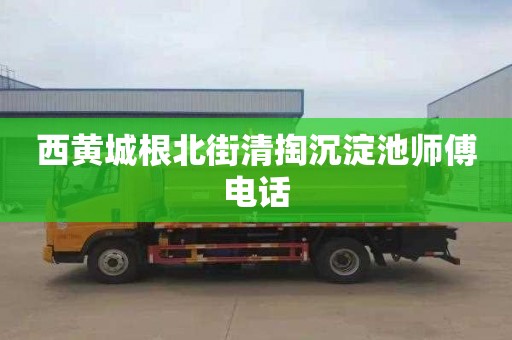 西黄城根北街清掏沉淀池师傅电话