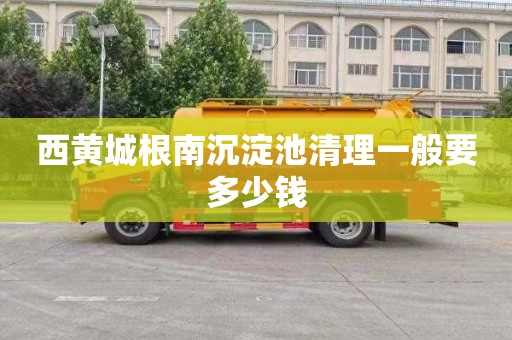 西黄城根南沉淀池清理一般要多少钱