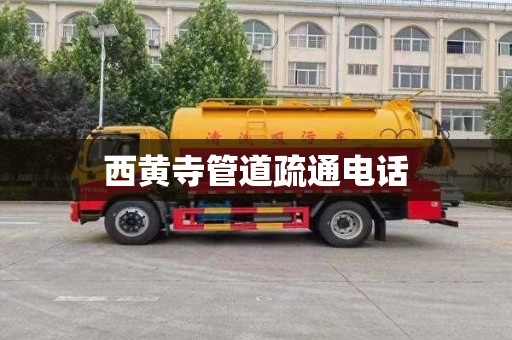 西黄寺管道疏通电话