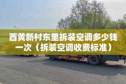 西黄新村东里拆装空调多少钱一次（拆装空调收费标准）