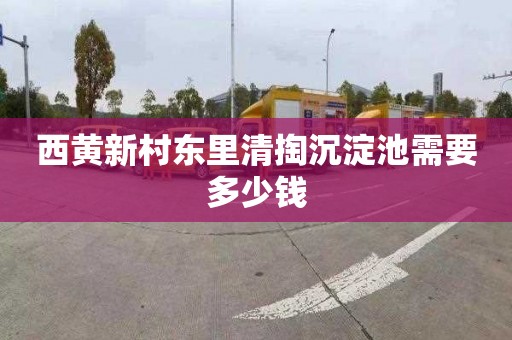 西黄新村东里清掏沉淀池需要多少钱