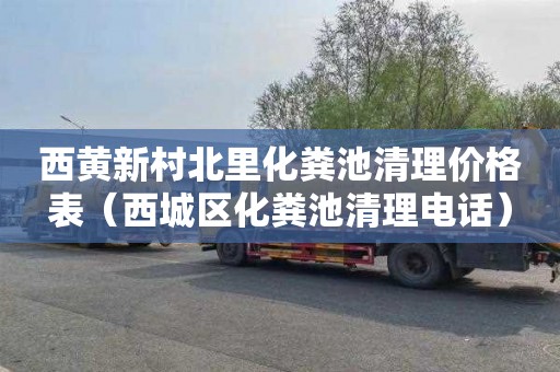 西黄新村北里化粪池清理价格表（西城区化粪池清理电话）
