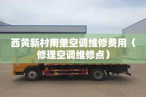 西黄新村南里空调维修费用（修理空调维修点）
