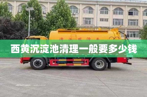 西黄沉淀池清理一般要多少钱
