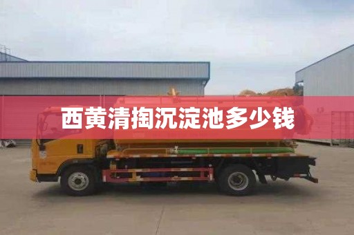 西黄清掏沉淀池多少钱