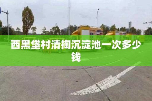 西黑垡村清掏沉淀池一次多少钱