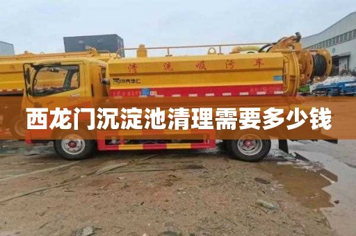 西龙门沉淀池清理需要多少钱