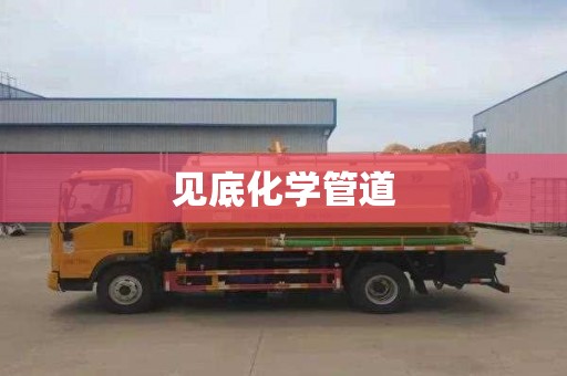 见底化学管道