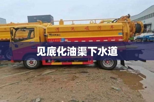 见底化油渠下水道